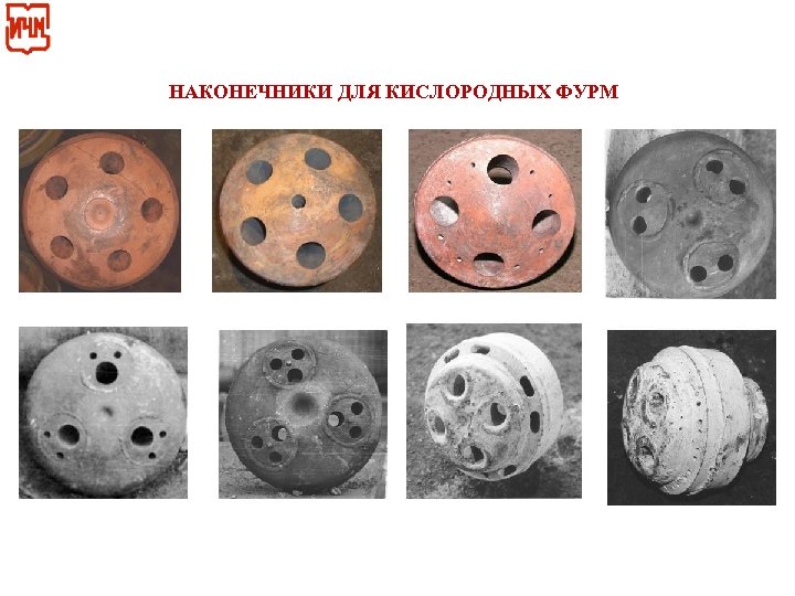НАКОНЕЧНИКИ ДЛЯ КИСЛОРОДНЫХ ФУРМ 