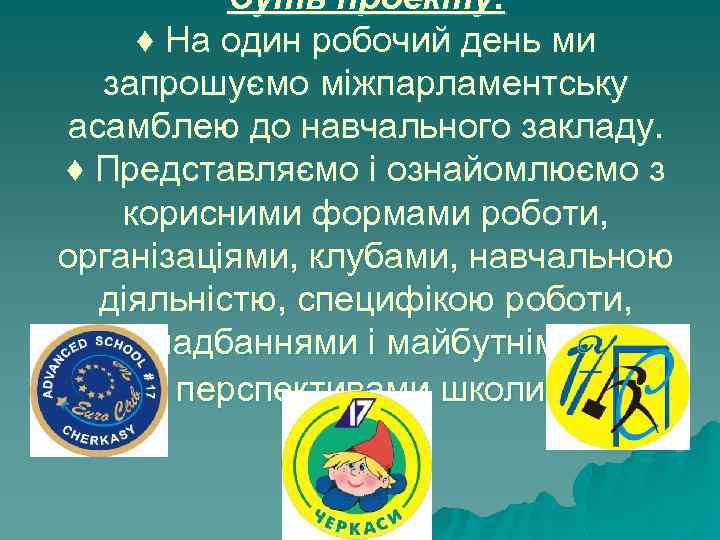 Суть проекту: ♦ На один робочий день ми запрошуємо міжпарламентську асамблею до навчального закладу.