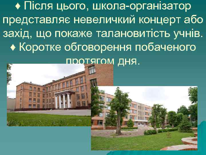♦ Після цього, школа-організатор представляє невеличкий концерт або захід, що покаже талановитість учнів. ♦