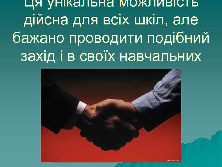 Ця унікальна можливість дійсна для всіх шкіл, але бажано проводити подібний захід і в