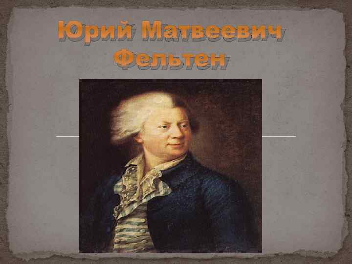 Юрий Матвеевич Фельтен 