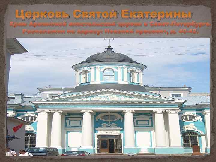 Церковь Святой Екатерины Храм Армянской апостольской церкви в Санкт-Петербурге. Расположен по адресу: Невский проспект,