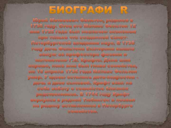 Юрий Матвеевич Фельтен, родился в 1730 году. Отец его Матиас Фельтен 12 мая 1725