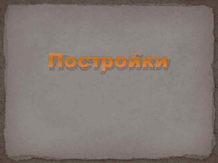 Постройки 