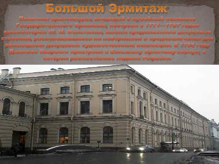 Большой Эрмитаж Памятник архитектуры, входящий в музейный комплекс Государственного Эрмитажа, построен в 1771— 1787