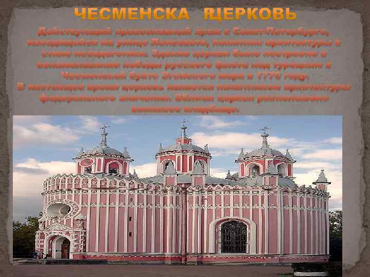 Действующий православный храм в Санкт-Петербурге, находящийся на улице Ленсовета, памятник архитектуры в стиле псевдоготики.