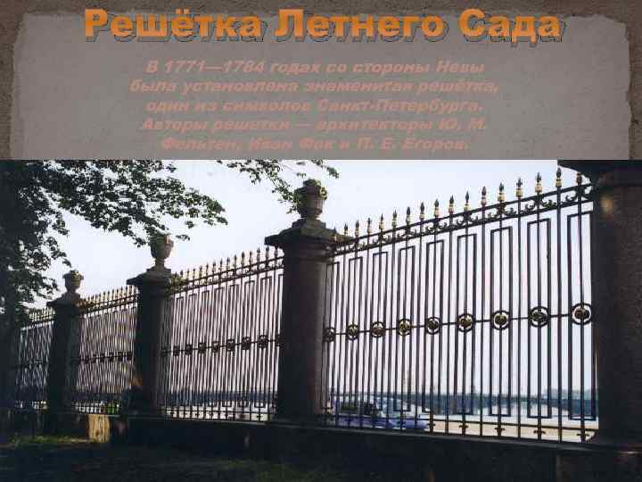 Решётка Летнего Сада В 1771— 1784 годах со стороны Невы была установлена знаменитая решётка,