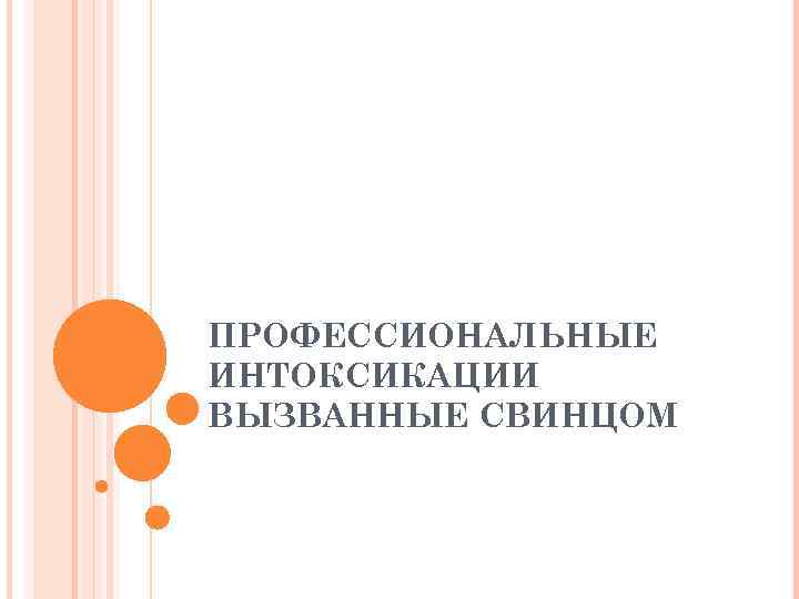 ПРОФЕССИОНАЛЬНЫЕ ИНТОКСИКАЦИИ ВЫЗВАННЫЕ СВИНЦОМ 