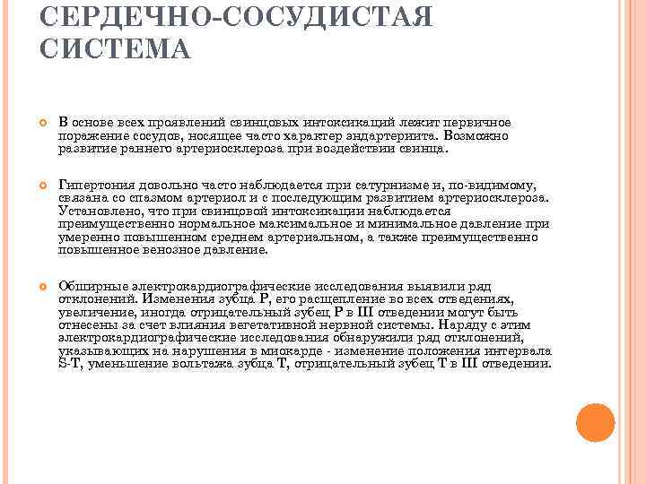 СЕРДЕЧНО-СОСУДИСТАЯ СИСТЕМА В основе всех проявлений свинцовых интоксикаций лежит первичное поражение сосудов, носящее часто