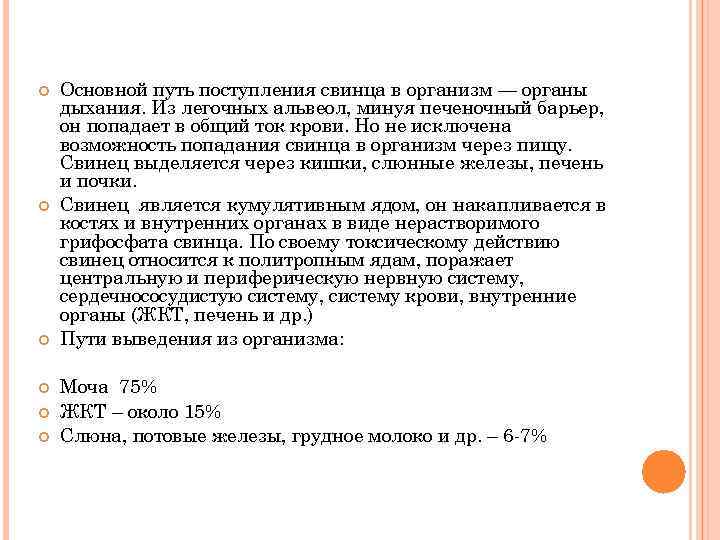  Основной путь поступления свинца в организм — органы дыхания. Из легочных альвеол, минуя