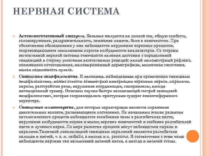НЕРВНАЯ СИСТЕМА Астеновегетативный синдром, Больные жалуются на плохой сон, общую слабость, головокружение, раздражительность, снижение