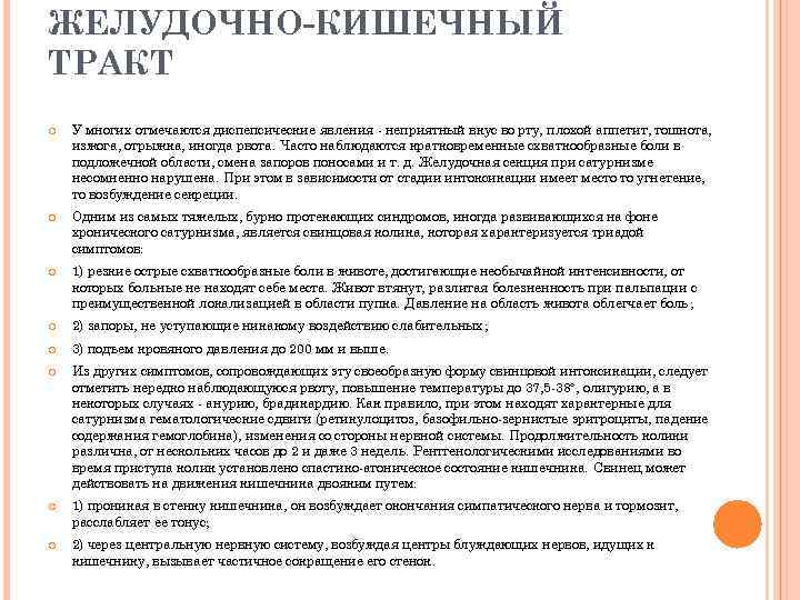ЖЕЛУДОЧНО-КИШЕЧНЫЙ ТРАКТ У многих отмечаются диспепсические явления - неприятный вкус во рту, плохой аппетит,