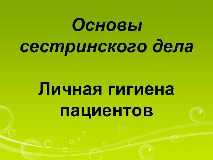 Основы сестринского дела Личная гигиена пациентов 