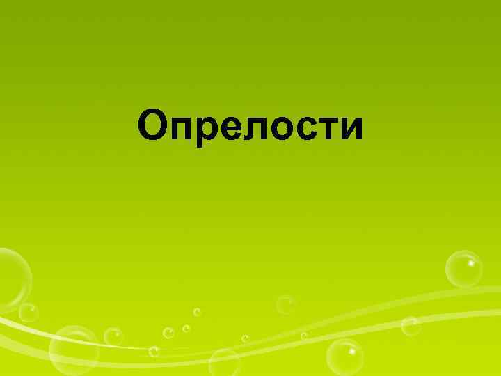 Опрелости 