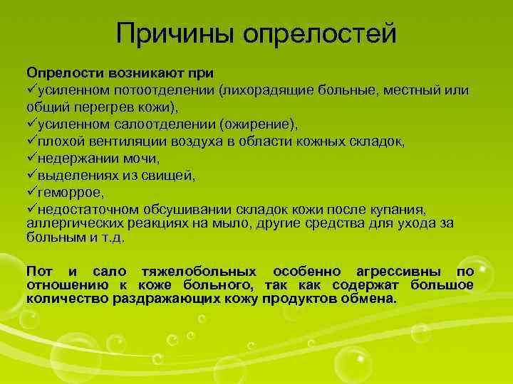 Причины опрелостей Опрелости возникают при üусиленном потоотделении (лихорадящие больные, местный или общий перегрев кожи),
