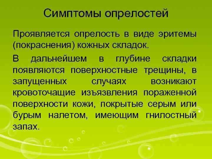Симптомы опрелостей Проявляется опрелость в виде эритемы (покраснения) кожных складок. В дальнейшем в глубине