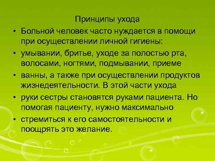  • • • Принципы ухода Больной человек часто нуждается в помощи при осуществлении
