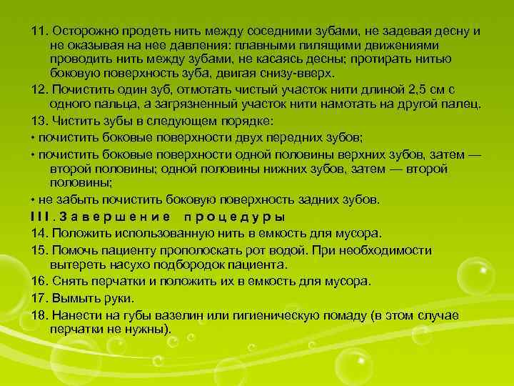 11. Осторожно продеть нить между соседними зубами, не задевая десну и не оказывая на