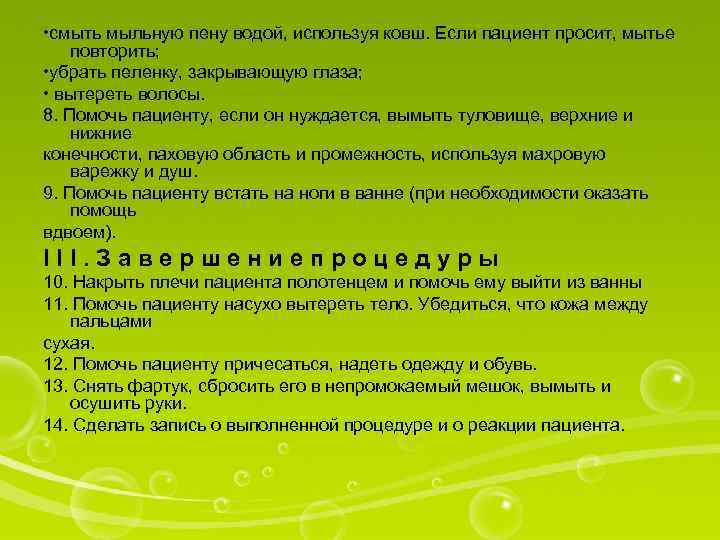  • смыть мыльную пену водой, используя ковш. Если пациент просит, мытье повторить; •