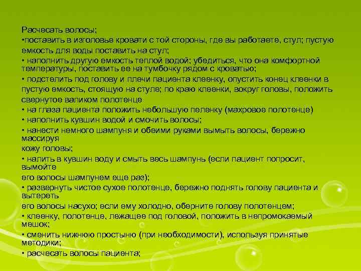 Расчесать волосы; • поставить в изголовье кровати с той стороны, где вы работаете, стул;