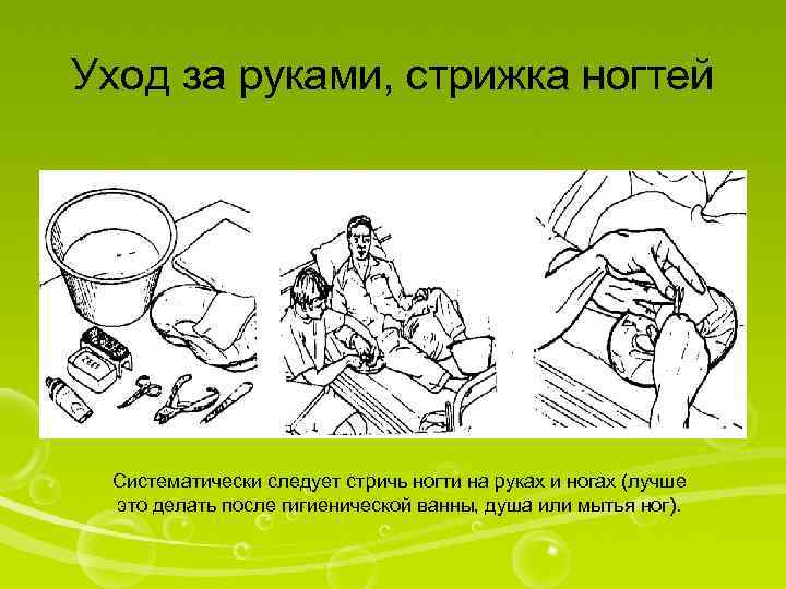 Уход за руками, стрижка ногтей Систематически следует стричь ногти на руках и ногах (лучше