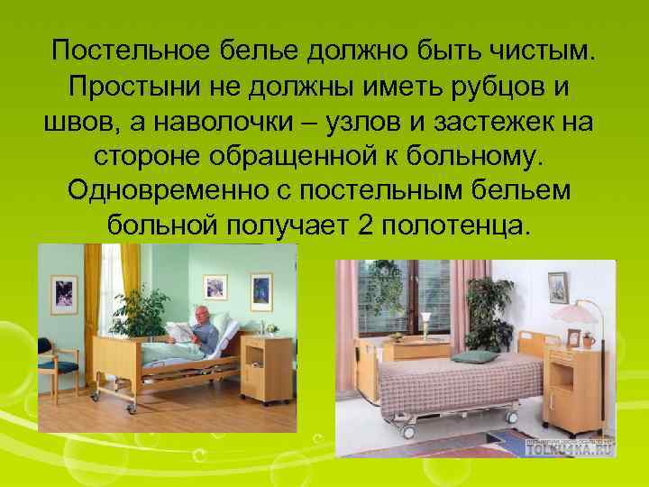 Постельное белье должно быть чистым. Простыни не должны иметь рубцов и швов, а наволочки