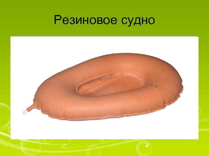 Резиновое судно 