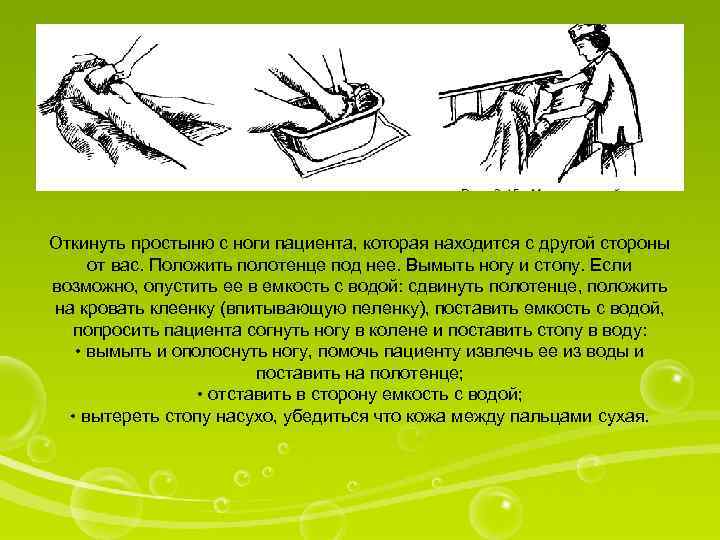 Откинуть простыню с ноги пациента, которая находится с другой стороны от вас. Положить полотенце