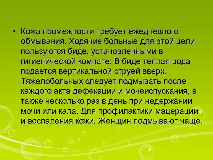  • Кожа промежности требует ежедневного обмывания. Ходячие больные для этой цели пользуются биде,