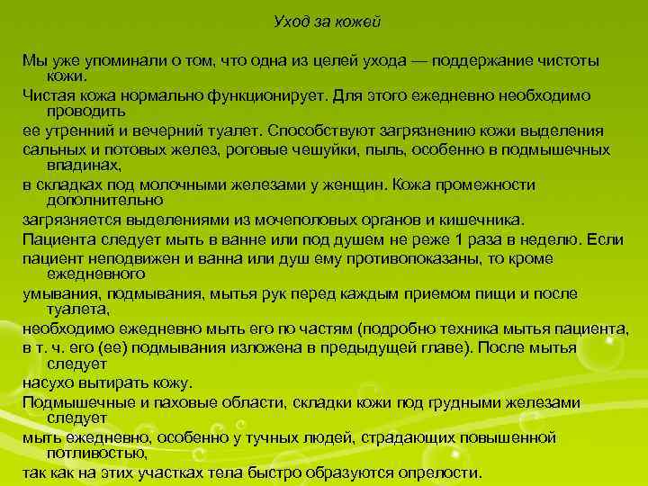 Уход за кожей Мы уже упоминали о том, что одна из целей ухода —