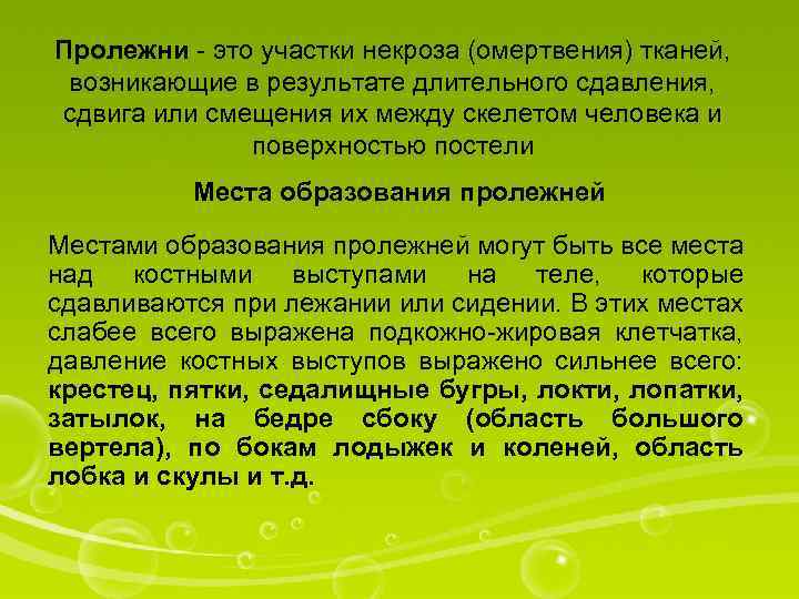 Пролежни - это участки некроза (омертвения) тканей, возникающие в результате длительного сдавления, сдвига или