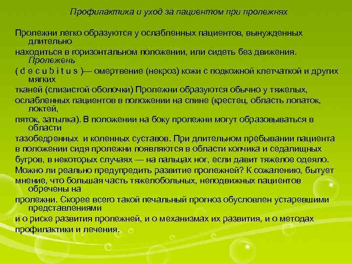 Профилактика и уход за пациентом при пролежнях Пролежни легко образуются у ослабленных пациентов, вынужденных