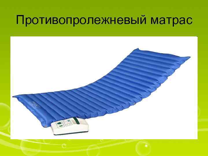 Противопролежневый матрас 