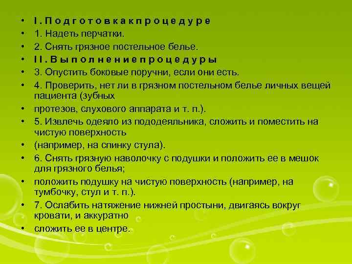  • • • • I. Подготовкакпроцедуре 1. Надеть перчатки. 2. Снять грязное постельное