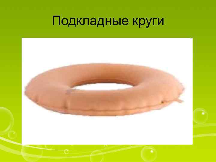 Подкладные круги 