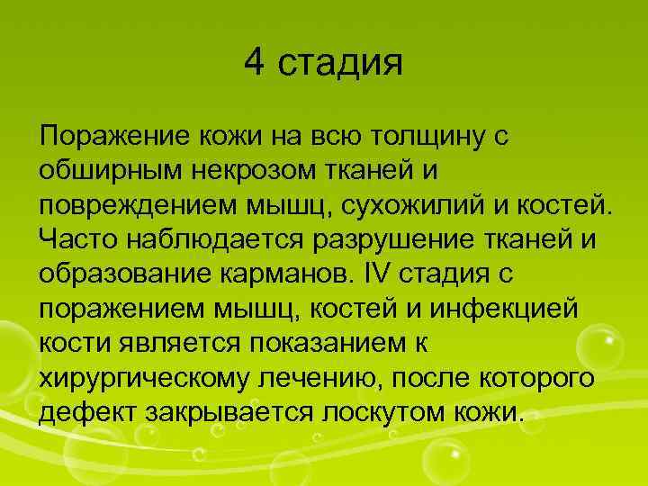 4 стадия Поражение кожи на всю толщину с обширным некрозом тканей и повреждением мышц,