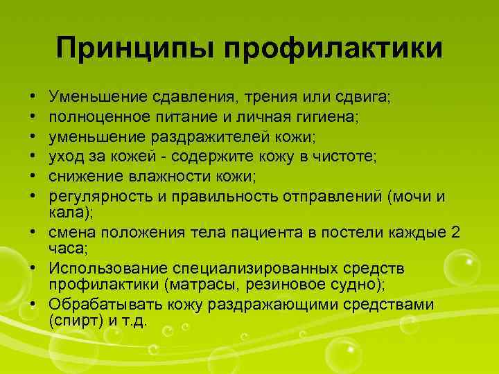 Принципы профилактики • • • Уменьшение сдавления, трения или сдвига; полноценное питание и личная
