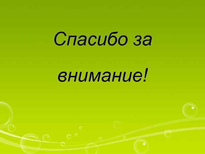 Спасибо за внимание! 