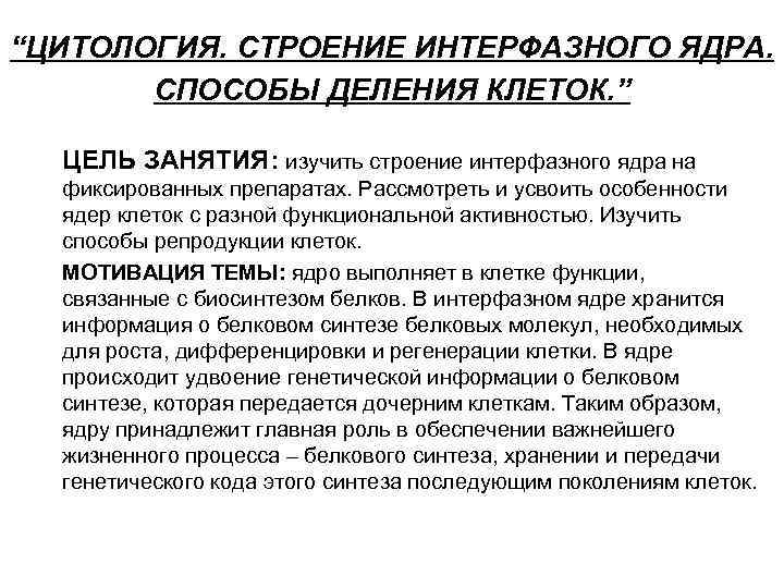 “ЦИТОЛОГИЯ. СТРОЕНИЕ ИНТЕРФАЗНОГО ЯДРА. СПОСОБЫ ДЕЛЕНИЯ КЛЕТОК. ” ЦЕЛЬ ЗАНЯТИЯ: изучить строение интерфазного ядра