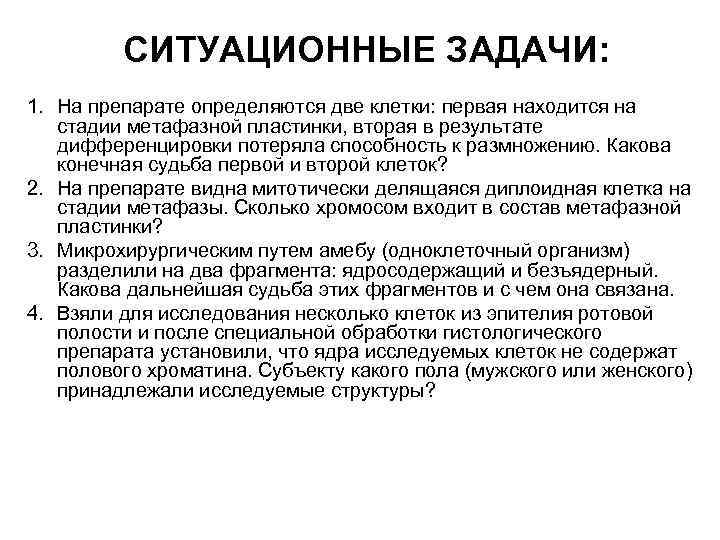 СИТУАЦИОННЫЕ ЗАДАЧИ: 1. На препарате определяются две клетки: первая находится на стадии метафазной пластинки,