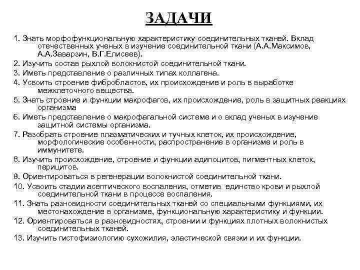 ЗАДАЧИ 1. Знать морфофункциональную характеристику соединительных тканей. Вклад отечественных ученых в изучение соединительной ткани