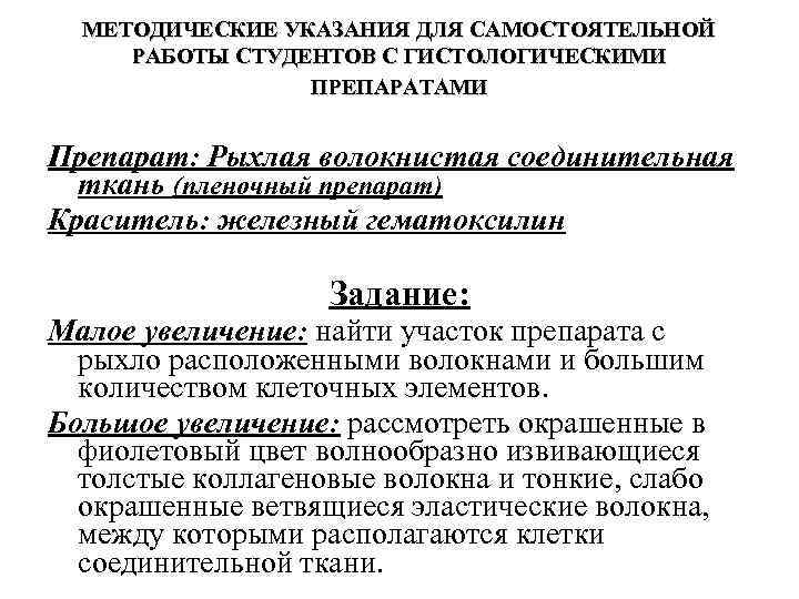 МЕТОДИЧЕСКИЕ УКАЗАНИЯ ДЛЯ САМОСТОЯТЕЛЬНОЙ РАБОТЫ СТУДЕНТОВ С ГИСТОЛОГИЧЕСКИМИ ПРЕПАРАТАМИ Препарат: Рыхлая волокнистая соединительная ткань