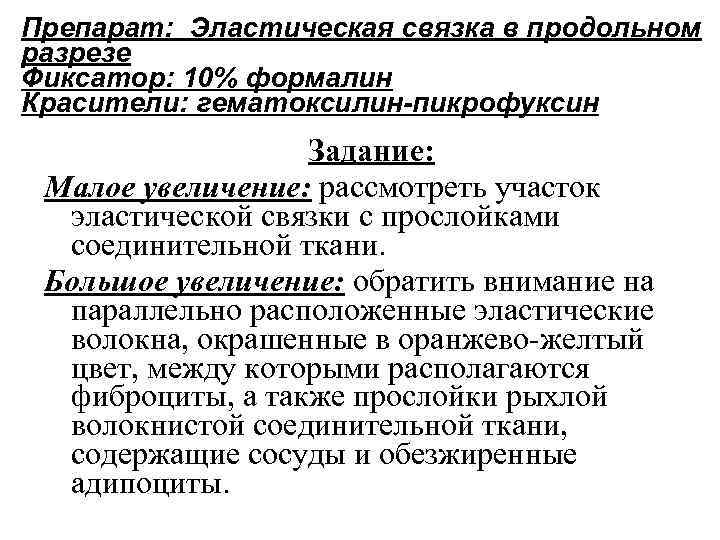 Препарат: Эластическая связка в продольном разрезе Фиксатор: 10% формалин Красители: гематоксилин-пикрофуксин Задание: Малое увеличение: