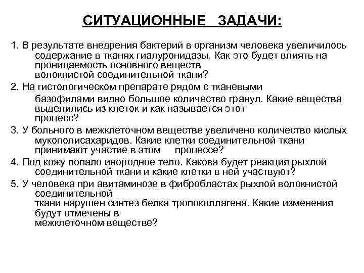 СИТУАЦИОННЫЕ ЗАДАЧИ: 1. В результате внедрения бактерий в организм человека увеличилось содержание в тканях