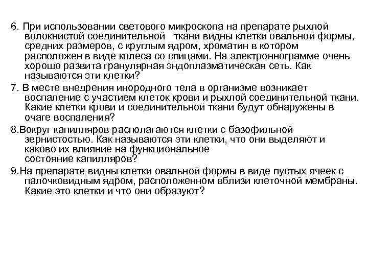 6. При использовании светового микроскопа на препарате рыхлой волокнистой соединительной ткани видны клетки овальной