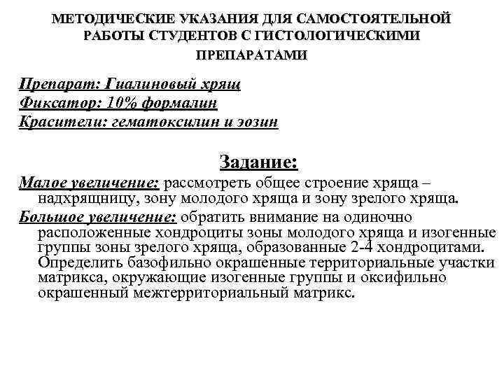 МЕТОДИЧЕСКИЕ УКАЗАНИЯ ДЛЯ САМОСТОЯТЕЛЬНОЙ РАБОТЫ СТУДЕНТОВ С ГИСТОЛОГИЧЕСКИМИ ПРЕПАРАТАМИ Препарат: Гиалиновый хрящ Фиксатор: 10%