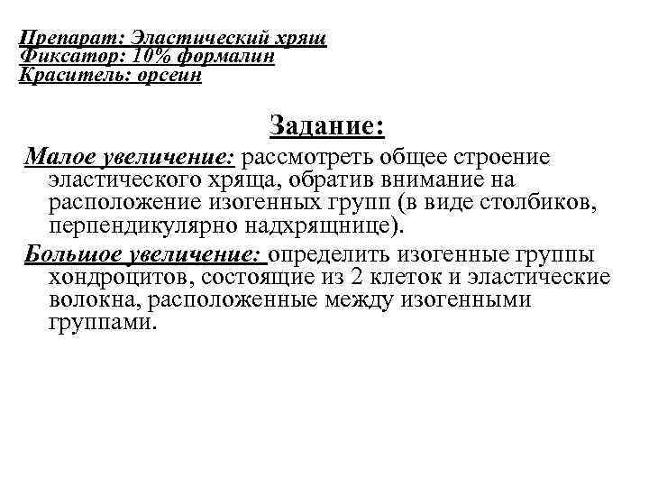 Препарат: Эластический хрящ Фиксатор: 10% формалин Краситель: орсеин Задание: Малое увеличение: рассмотреть общее строение