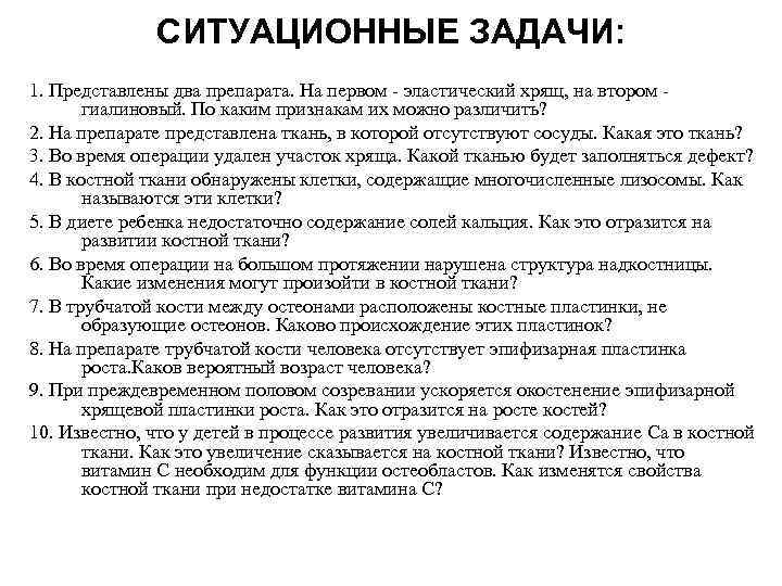 СИТУАЦИОННЫЕ ЗАДАЧИ: 1. Представлены два препарата. На первом - эластический хрящ, на втором гиалиновый.