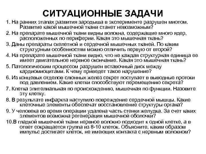 СИТУАЦИОННЫЕ ЗАДАЧИ 1. На ранних этапах развития зародыша в эксперименте разрушен миотом. Развитие какой