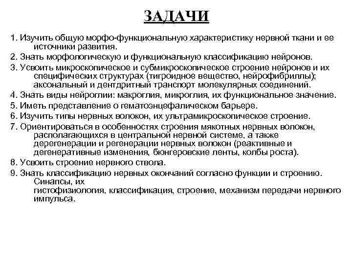 ЗАДАЧИ 1. Изучить общую морфо-функциональную характеристику нервной ткани и ее источники развития. 2. Знать